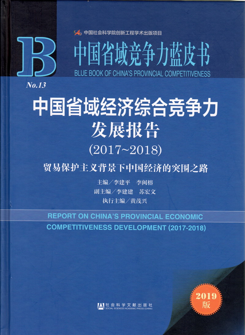 美女爱爱CB影视中国省域经济综合竞争力发展报告（2017-2018）